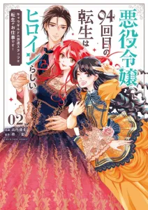 The Villainess's 94th Reincarnation Seems to Be the Heroine (2) - Character Guild's Dispatch Staff, Reincarnation Is Our Job! (Ura Shonen Sunday Comics)