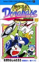 Dora Base: Doraemon Super Baseball Gaiden (11) (CoroCoro Comics)