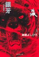 Silver Fang 1 - Shooting Star Gin (Shueisha Bunko Comic Edition)