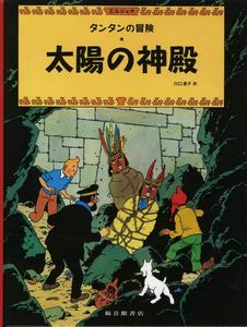 Prisoners of the Sun (the Adventures of Tintin) (Japanese Edition) (Fukuinkan Shoten)