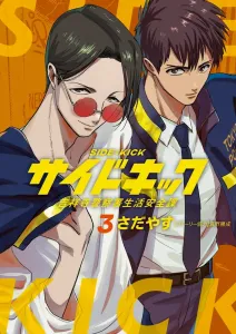 Sidekick (3) Kichijoji Police Station Community Safety Division (Big Comics)
