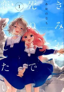I want to love you until you die (1) (ID Comics Yuri Hime Comics)