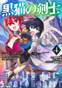 Black Cat Swordsman 4: After Leaving the Black Party, I Was Scouted by an S-Rank Adventurer. Even If They Say "Come Back Now," It's "Too Late" (Young Jump Comics)