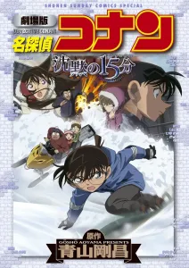 Detective Conan the Movie: Quarter of Silence (Shonen Sunday Comics)