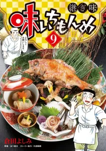 Oishii Monme: Tsugiaji (9) (Big Comics)
