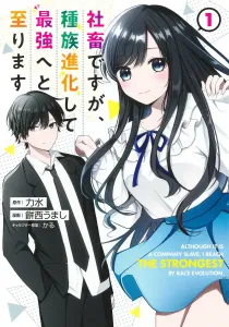 I'm a Corporate Drone, but I'm Evolving into the Strongest 1 (Young Jump Comics)