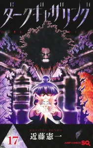 Dark Gathering 17 (Jump Comics)