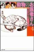 Animal Doctor (Volume 4) (Hakusensha Bunko)
