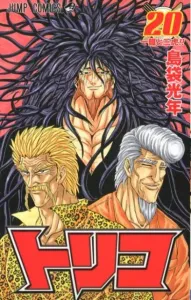 Toriko (20) (Jump Comics)