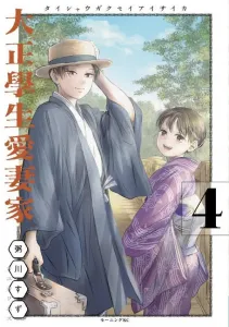 Taisho Student Loving Husband (4) (Morning KC)