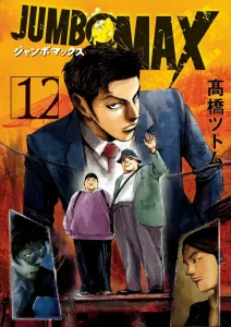 Jumbo Max (12) (Big Comics)