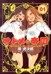 Otome no Teikoku 1 (Young Jump Comics)