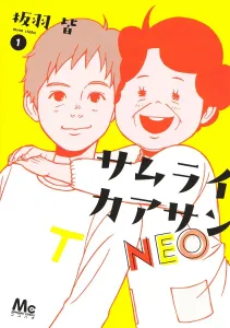 Samurai Kaasan NEO 1 (Margaret Comics)