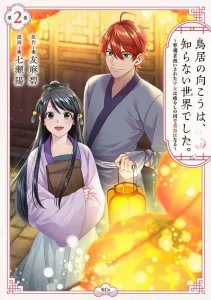 Beyond the Torii Gate Lies an Unknown World: The Girl Treated as a Nuisance Becomes a Pharmacist in the Land of Healing (2) (KCx)