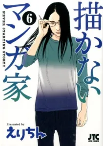 The Manga Artist Who Doesn't Draw (6) (Jets Comics)