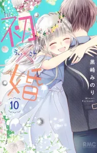 First Love x Marriage 10 (Ribbon Mascot Comics)