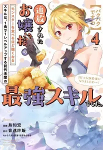 [Pakupaku Desuwa] The Banished Young Lady's "The More Monsters I Eat, the Stronger I Get" Skill Was an Unprecedented, Ultimate Skill That Leveled Her Up with Every Meal. She Became Humanity's Strongest in Just Three Days! (4) (Sirius KC)