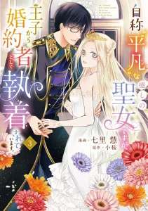 The "Ordinary" Healing Saint Who's Being Obsessed Over by the Prince as His Fiancée 3 (Flos Comic)