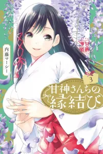 Kami-sama's Matchmaking (3) (Kodansha Comics)