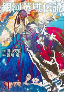 Legend of the Galactic Heroes 31 (Young Jump Comics)