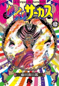 Karakuri Circus (12) (Comic Bunko (Seinen))