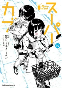 Super Cub (10) (Kadokawa Comics Ace)