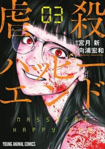 Massacre Happy End 3 (Young Animal Comics)