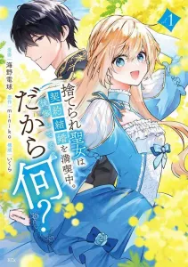 The Abandoned Saintess is Enjoying Her Contract Marriage. Regrets? So What? (1) (KCx)