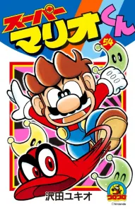 Super Mario-kun (54) (CoroCoro Comics)