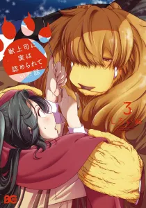 The Story of How My Beast Boss Actually Acknowledged Me, Vol. 3 (B's-LOG COMICS)