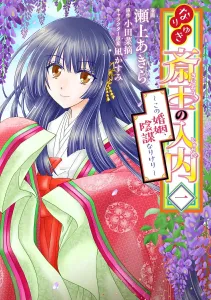 The Unforeseen Entry of the Imperial Consort Saio: This Marriage is a Conspiracy, Volume 1 (BRIDGE COMICS)