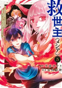 Messiah 5: The Former Hero Who Saved Another World Now Dominates a Monster-Infested Reality (Young Jump Comics)