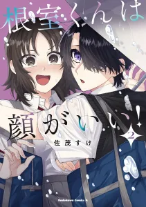 Nemuro-kun is Handsome! (2) (Kadokawa Comics Ace)