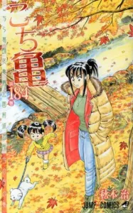 Kochikame 184 (Jump Comics)