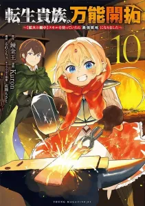 The Reincarnated Noble's All-Purpose Development: My Territory Became the Strongest After Using [Enlarge & Reduce] Skills (10) (Young Magazine KC Special)