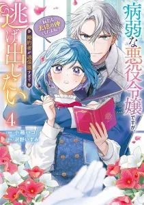 The Sickly Villainess Wants to Run Away Because Her Fiancé Is Too Overprotective (Weren't We Supposed to Be Archenemies!?) 4 (Flos Comic)