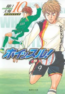 Whistle! (10) (Shueisha Bunko)