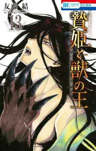 Sacrificial Princess and the King of Beasts 13 (Hana to Yume Comics)