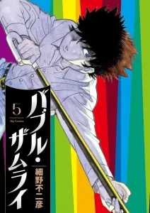 Bubble Samurai (5) (Big Comics)