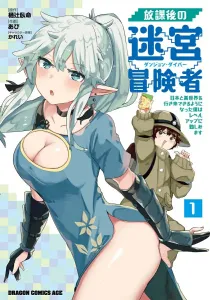 After-School Dungeon Adventurer 1: I Can Travel Between Japan and Another World, So I'm Focusing on Leveling Up (Dragon Comics Age)
