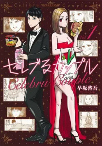 Celebrity Couple 1 (Young Jump Comics)