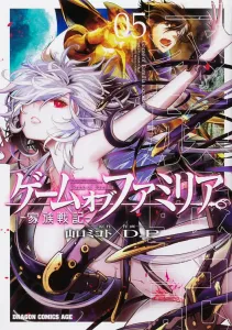 Game of Familia: Family War Chronicles 05 (5) (Dragon Comics Age)