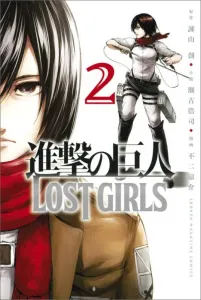 Attack on Titan LOST GIRLS (2) (Kodansha Comics)