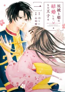 The Gray-Hooded Princess Got Married, But the Prince Is... (1) (Manga One Comics)