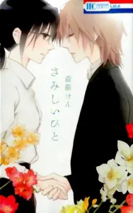 The Lonely One (Flower and Dream Comics)