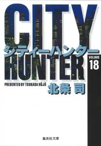 City Hunter 18 (Shueisha Bunko Comic Edition)
