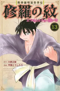 Mutsugoro: The Legend of the Asura Crest - Mutsugoro is Super Strong?! (13) (Kodansha Comics Monthly Magazine)