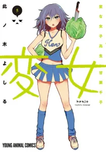 Henjo: The Strange High School Girl - Amaguri Chiko 5 (Young Animal Comics)