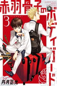 Akabane Kotsuko's Bodyguard (3) (Kodansha Comics)