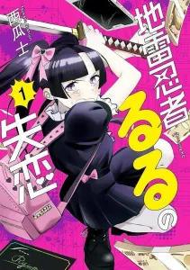 Landmine Ninja Ruru's Heartbreak (1) (Morning KC)